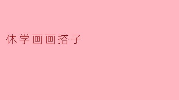 我最近办了休学，想在家专心画画，但一个人容易拖延也没人交流。有没有同样休学画画的朋友，可以一起线上打卡、分享作品、互相提建议？希望找个能长期互相督促的“画画搭子”，最好风格偏插画或水彩，时间自由但能定期交流进度。