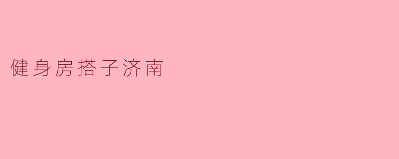 健身房搭子济南