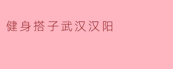 健身搭子武汉汉阳