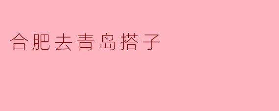 合肥去青岛搭子