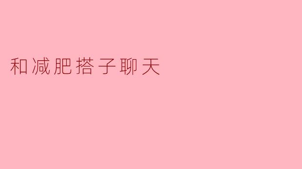 和减肥搭子聊天