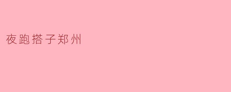 夜跑搭子郑州