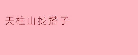 天柱山找搭子