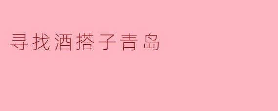 寻找酒搭子青岛