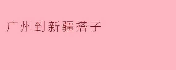 想找从广州出发去新疆的旅行搭子，有什么好的寻找渠道或建议吗？