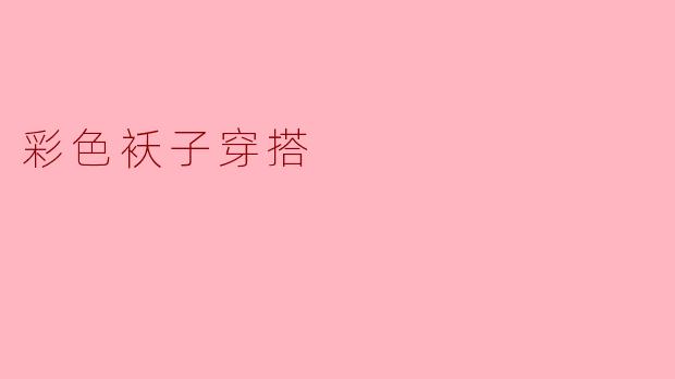 冬天想尝试彩色棉袄，但又怕穿得土气，有什么搭配技巧吗？