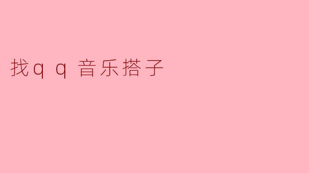 找qq音乐搭子