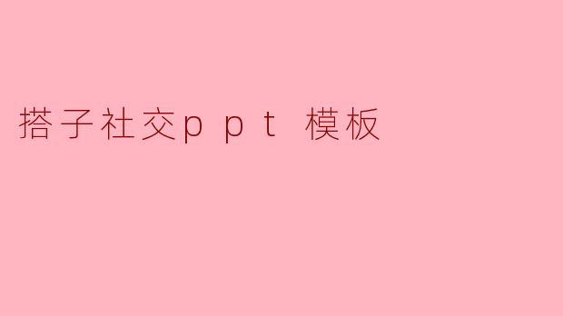 搭子社交ppt模板