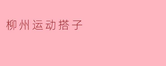柳州运动搭子
