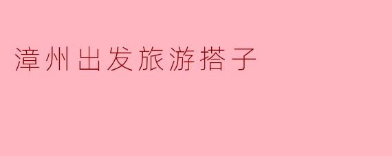 在漳州想找旅游搭子一起周边游，有什么靠谱的寻找渠道或建议吗？