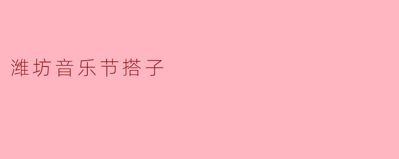 潍坊音乐节搭子