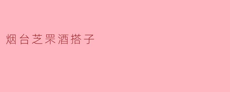 烟台芝罘酒搭子