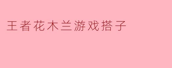 王者花木兰游戏搭子