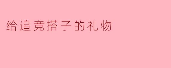 想给一起追竞的搭子送个有纪念意义的礼物，预算500以内，有什么独特又不落俗套的推荐吗？