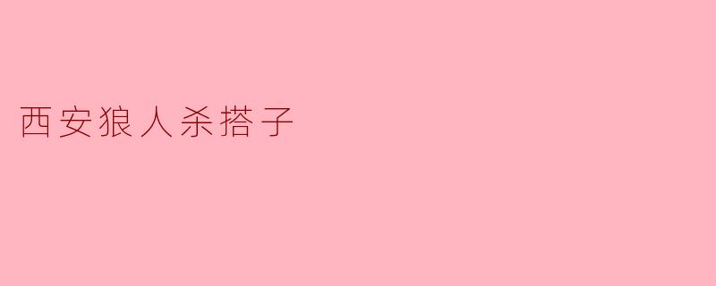 西安狼人杀搭子