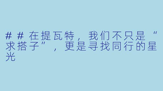 ##在提瓦特，我们不只是“求搭子”，更是寻找同行的星光