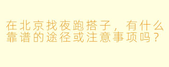 在北京找夜跑搭子，有什么靠谱的途径或注意事项吗？