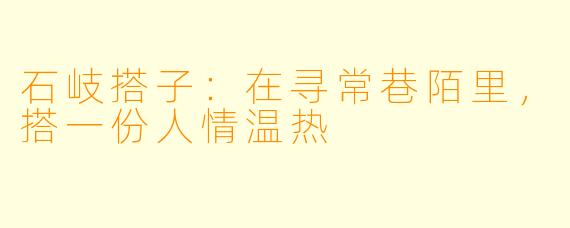 石岐搭子：在寻常巷陌里，搭一份人情温热