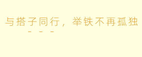 与搭子同行，举铁不再孤独

---