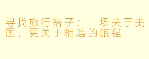 寻找旅行搭子：一场关于美国，更关于相遇的旅程