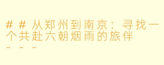 ##从郑州到南京:寻找一个共赴六朝烟雨的旅伴
---