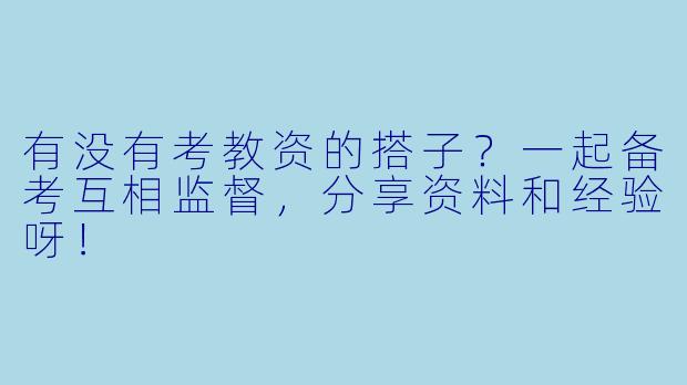有没有考教资的搭子？一起备考互相监督，分享资料和经验呀！