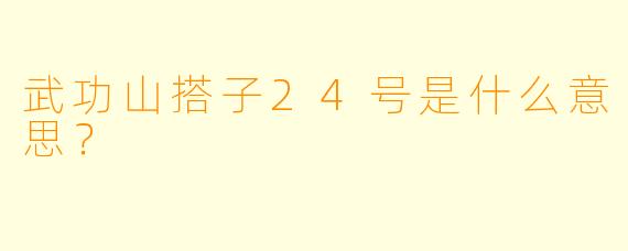 武功山搭子24号是什么意思?