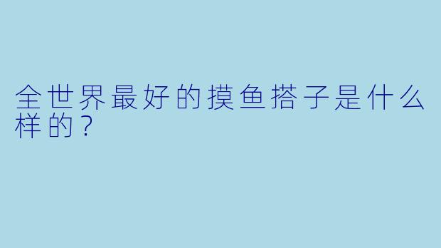 全世界最好的摸鱼搭子是什么样的？