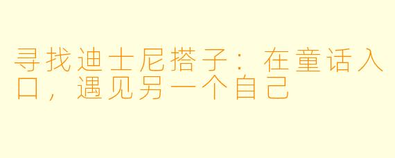 寻找迪士尼搭子:在童话入口,遇见另一个自己