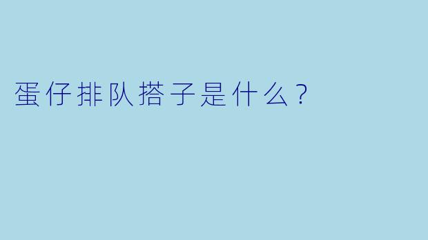 蛋仔排队搭子是什么？
