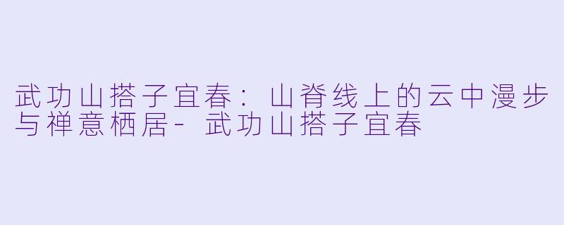 武功山搭子宜春：山脊线上的云中漫步与禅意栖居