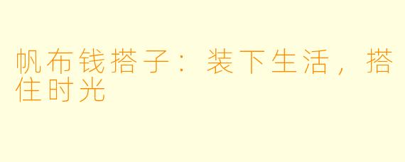 帆布钱搭子:装下生活,搭住时光