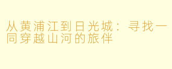从黄浦江到日光城：寻找一同穿越山河的旅伴