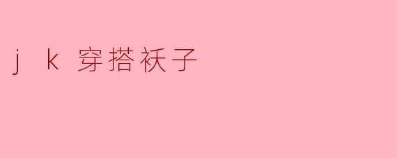 JK制服穿搭中，如何选择合适的“袄子”（冬季外套）才能兼顾风格与保暖？