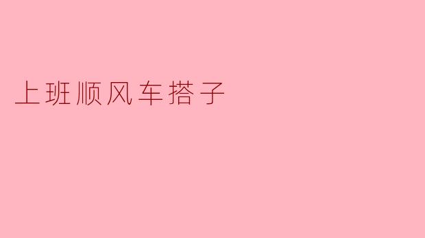 上班顺风车搭子