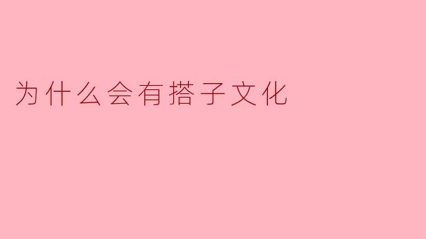 为什么会有搭子文化
