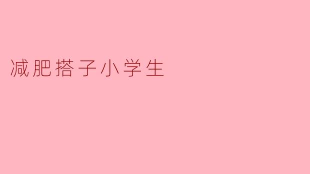 减肥搭子小学生