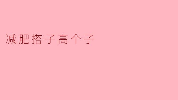 减肥搭子高个子