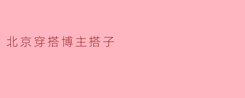 北京穿搭博主搭子