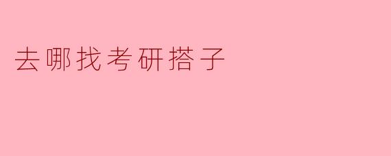 去哪找考研搭子