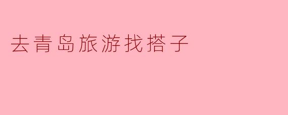 【找搭子】端午后一周想去青岛玩4天，女生，主要想逛老城区、拍照、吃海鲜，预算中等。寻时间合适、兴趣相近的姐妹一起，可以分摊住宿，互相拍照，安全第一～