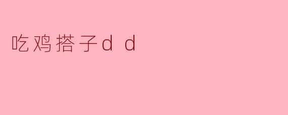 吃鸡搭子dd