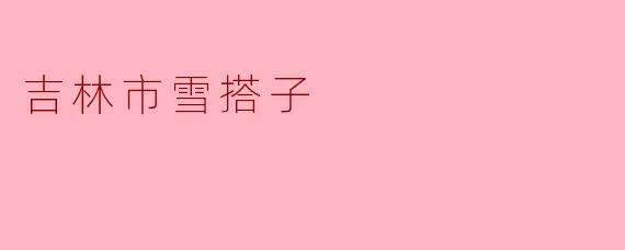 什么是“吉林市雪搭子”？怎么找到合适的雪搭子一起滑雪？