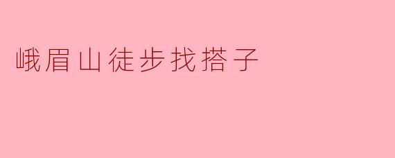 峨眉山徒步找搭子