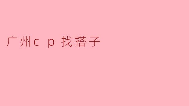 广州cp找搭子