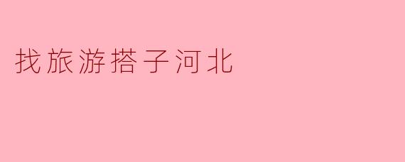 找旅游搭子河北