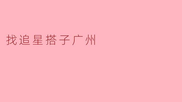找追星搭子广州