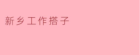 新乡工作搭子