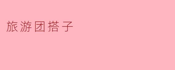 什么是“旅游团搭子”？和普通跟团游有什么区别？