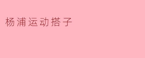 杨浦运动搭子
